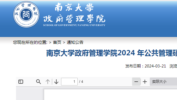 南京大学公共管理硕士 (MPA) 2024年复试录取工作细则