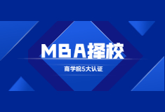 MBA择校｜商学院5大认证，你都了解多少?