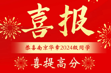 南京华章喜报频传，恭喜2024级同学喜提高分！