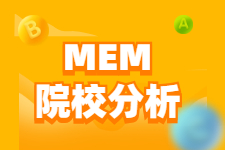 【MEM院校】南方9省市16所自划线MEM院校分数变化趋势分析！