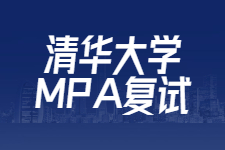 清华大学MPA复试全解析