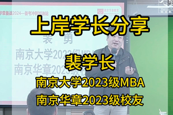 南京华章南大MBA学长学姐经验分享干货