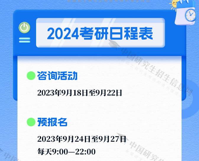 2024考研时间公布！