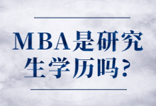 MBA是研究生学历吗?