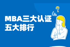 去读MBA商学院，你可知道国际三大认证、五大排行榜？