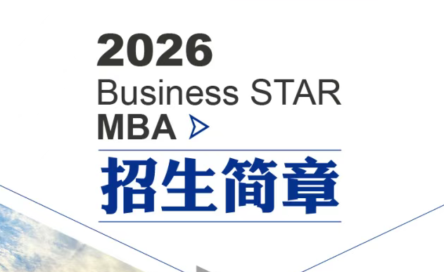 2026年南京航空航天大学MBA招生简章