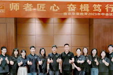 南京华章2023年中会议圆满举行：师者匠心，奋楫笃行！