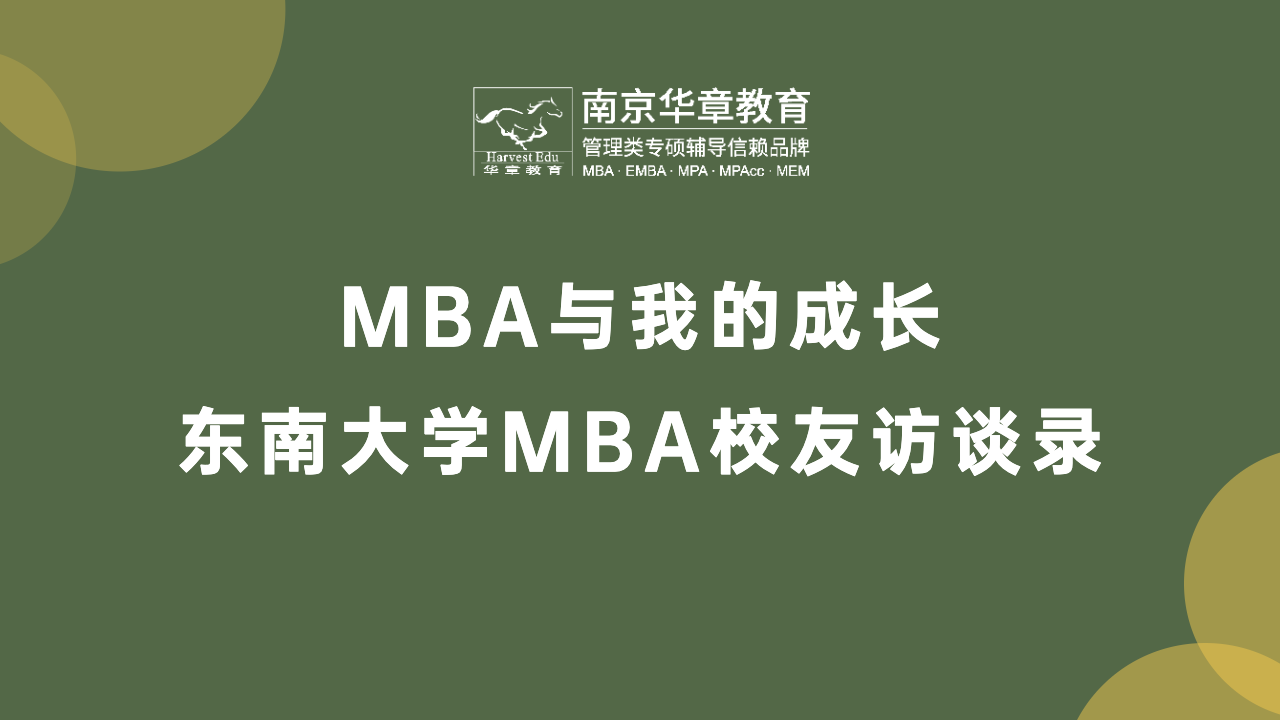 东南大学MBA校友访谈精华集锦（4000字）