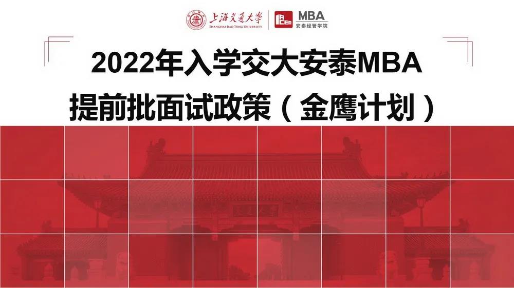 【MBA提前面试】2022年入学上海交大安泰MBA提前批面试政策（金鹰计划）