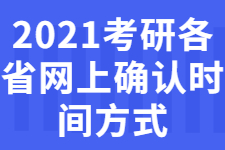 重磅！各省市考研网上确认（现场确认）时间一览