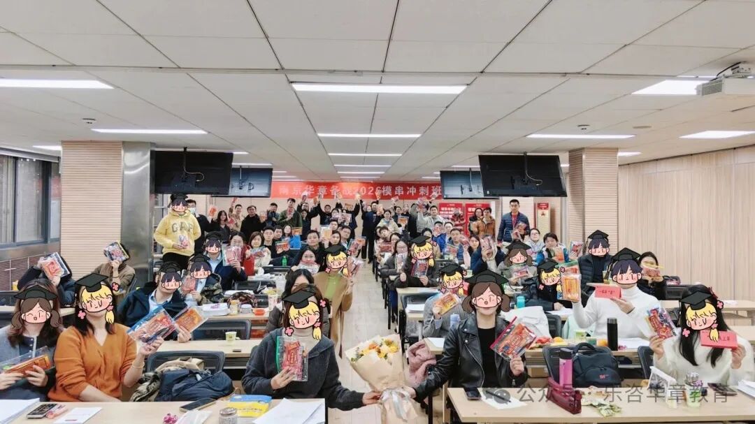 南京华章教育2026级结业典礼祝大家金榜题名！