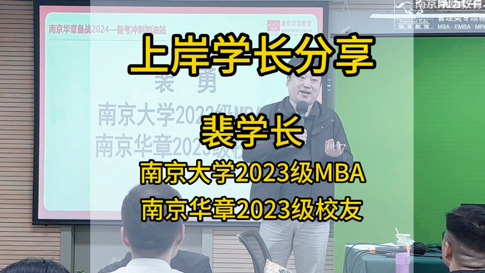 裴学长南大MBA上岸感受