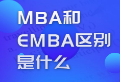 MBA和EMBA区别是什么,我是适合读哪个?