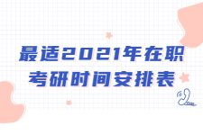 2021年在职考研时间安排表