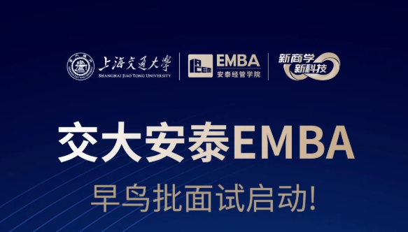 交大安泰EMBA 5月13日早鸟批面试启动，赢早鸟奖学金！