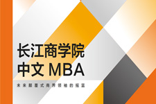 长江MBA 2021招生政策发布暨约翰霍普金斯大学国际合作项目启动