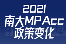 2021南京大学MPAcc政策与2020年有哪些变化?
