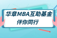 温暖互助，伴你同行｜华章MBA互助基金正式成立！