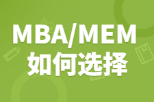作为一名技术人员，我应该选MBA还是MEM？
