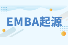 EMBA起源