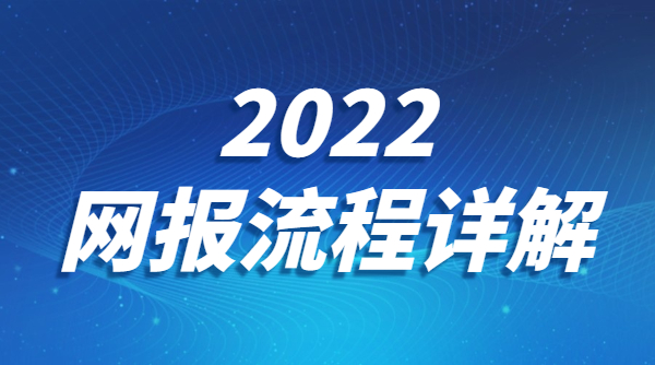 2022考研报名通道10月5日正式开启！保姆级考研报名流程详解来了！