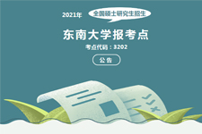 2021年东南大学报考点硕士研究生网上确认公告（MBA/EMBA）