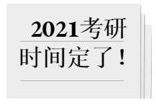 2021考研时间定了！