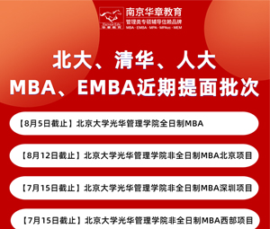 北京大学、清华大学、中国人民大学MBA、EMBA提前面试批次汇总