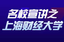 【名校宣讲】上海财经大学MBA宣讲会走进南京华章课堂（内附招生简章）