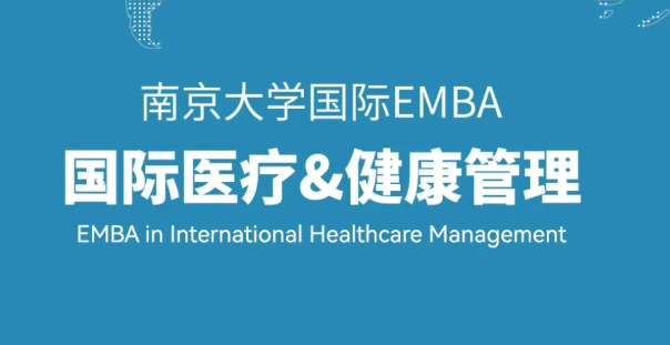 南京大学国际EMBA秋季班正在招生中，抓紧申请~