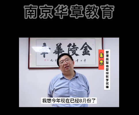 朱杰：备考管综数学，时间少，更要讲究效率