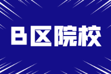 2022考研丨名校太难，这3所B区财经院校MPAcc也值得报考！