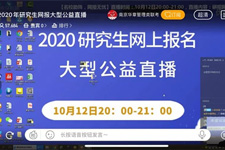 近6万人同时在线，南京华章2020年研究生网报大型公益直播取得全满成功！