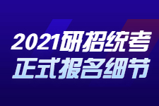 2021研招统考这23个细节，正式报名开始前必须搞清楚！