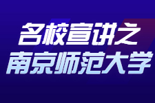 【名校宣讲】南京师范大学MBA宣讲会走进南京华章课堂（内附招生简章）