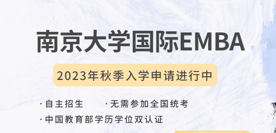 免联考丨南京大学国际EMBA 2023年秋季班开始接收申请！