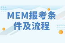 MEM报考条件及流程是什么