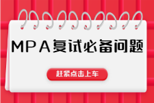 MPA复试必须准备的20个问题