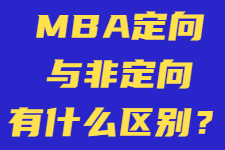 MBA定向与非定向有什么区别？