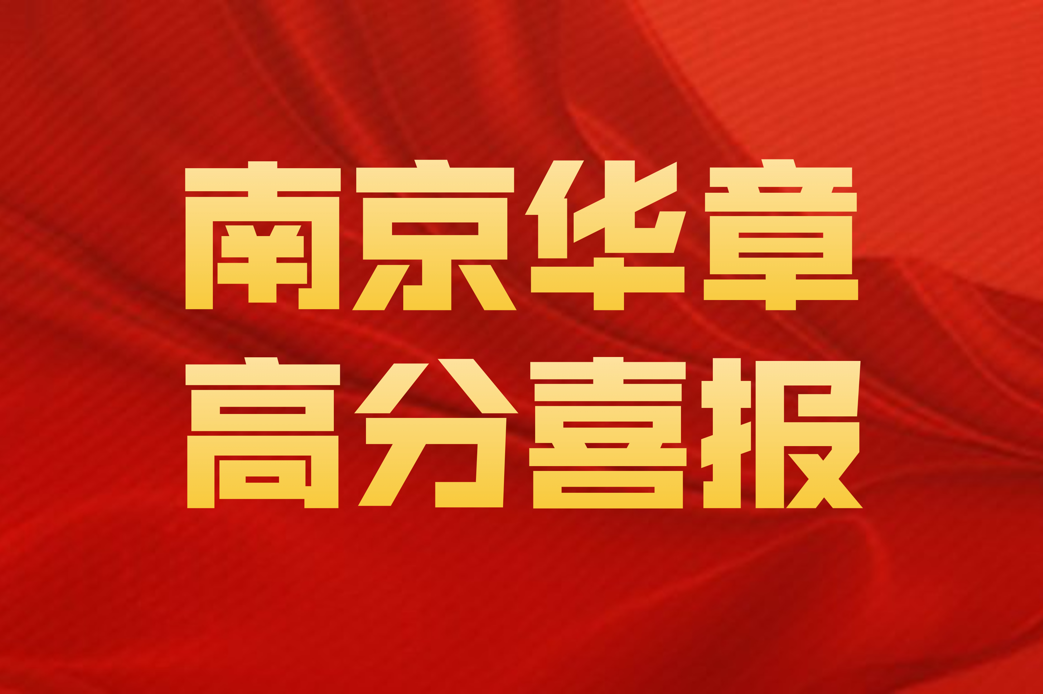 最高266分，南京华章逆天高分榜！