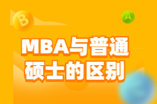 MBA跟普通硕士有什么区别