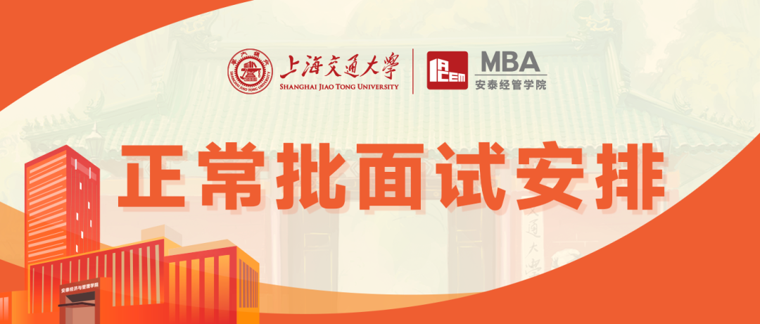 交大安泰2023年入学MBA正常批面试安排来了！