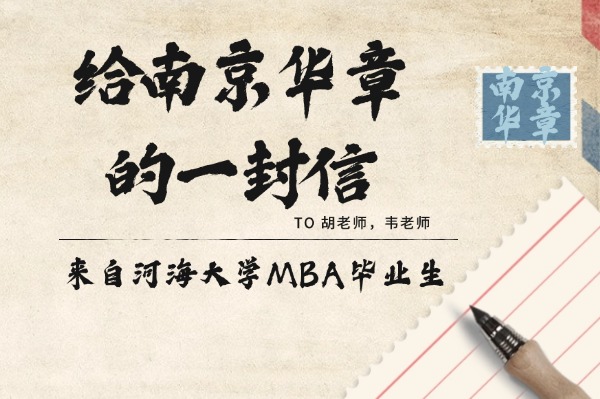 河海MBA毕业了！回望华章起点，把很多话写成了一封信