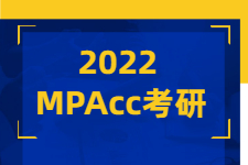2022 MPAcc考研｜会计专硕从哪来？专硕和学硕有什么区别？全日制非全有什么区别？