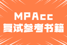 MPAcc复试大纲包含哪些内容？哪些书籍可参考？——教指委发布