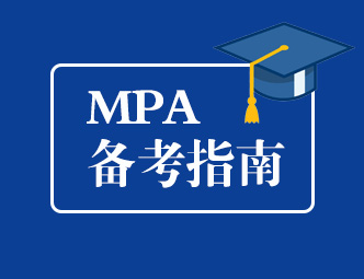 MPA备考指南