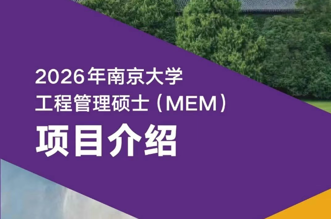 南京大学工程管理硕士MEM 2026年招生简章