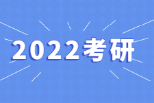 2022考研备考战役正式打响，想考研就不要给自己找借口！