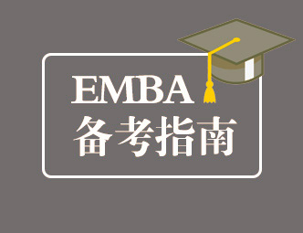 EMBA备考指南