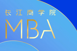 长江商学院MBA项目2024年招生简章